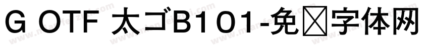 G OTF 太ゴB101字体转换